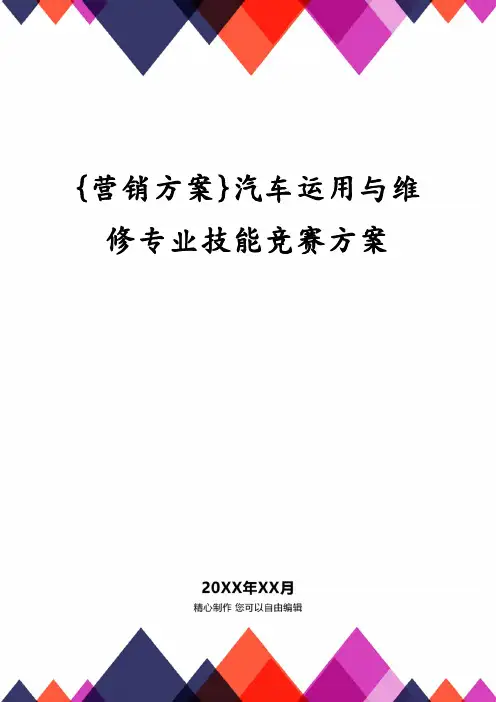 {营销方案}汽车运用与维修专业技能竞赛方案