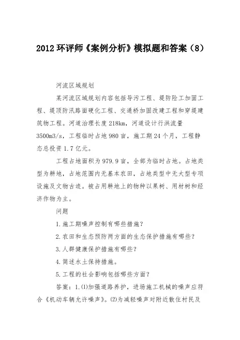 2012环评师《案例分析》模拟题和答案(8)