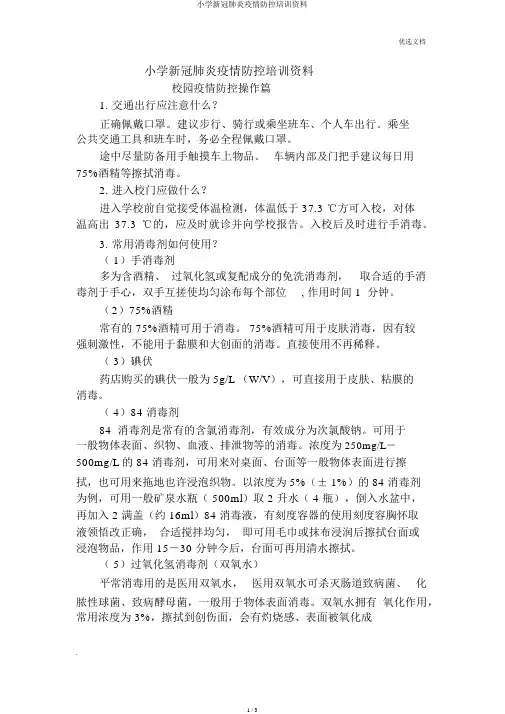 小学新冠肺炎疫情防控培训材料