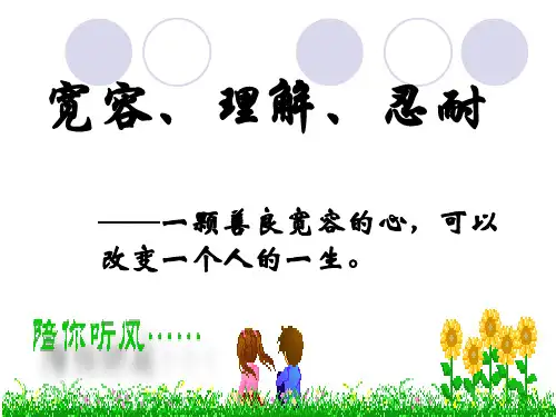 心理健康-宽容、尊重、理解主题班会