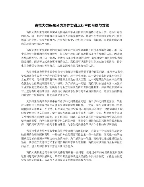 高校大类招生分类培养实践运行中的问题与对策