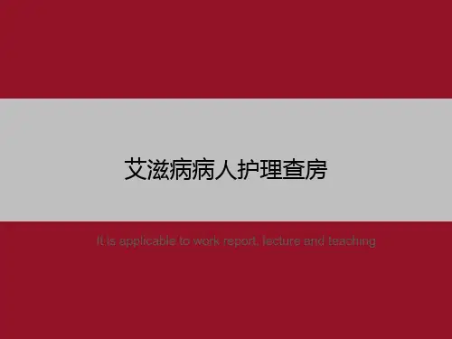 艾滋病病人护理查房