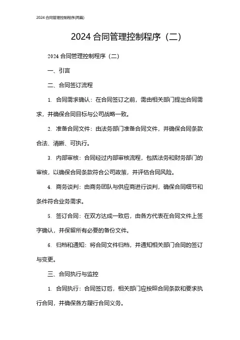 合同管理控制程序(2024两篇)