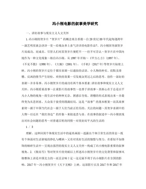 冯小刚电影的叙事美学研究