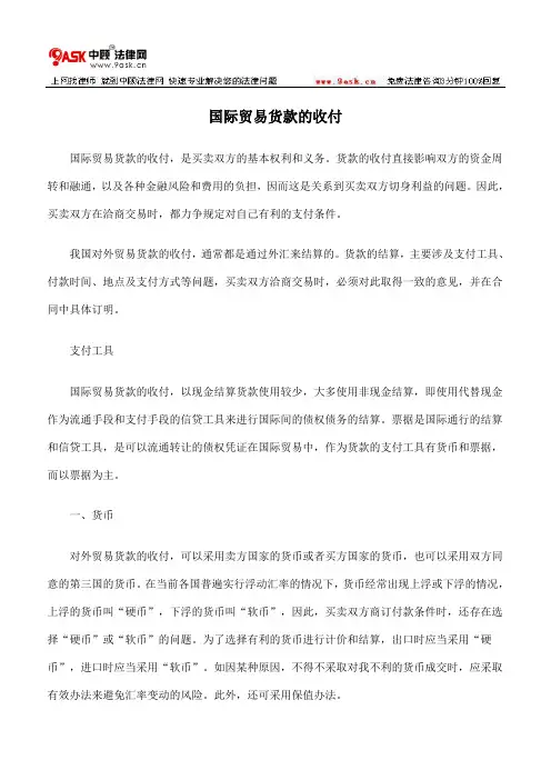国际贸易货款的收付
