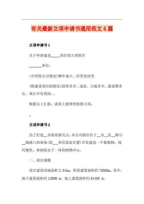 有关最新立项申请书通用范文5篇