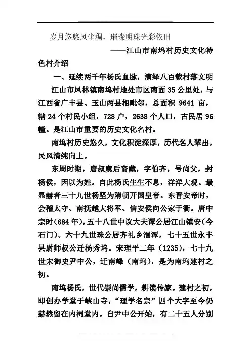 江山市南坞村历史文化特色村材料
