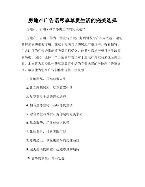 房地产广告语尽享尊贵生活的完美选择