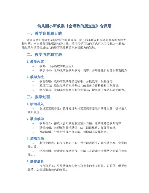 幼儿园小班教案《会唱歌的瓶宝宝》含反思