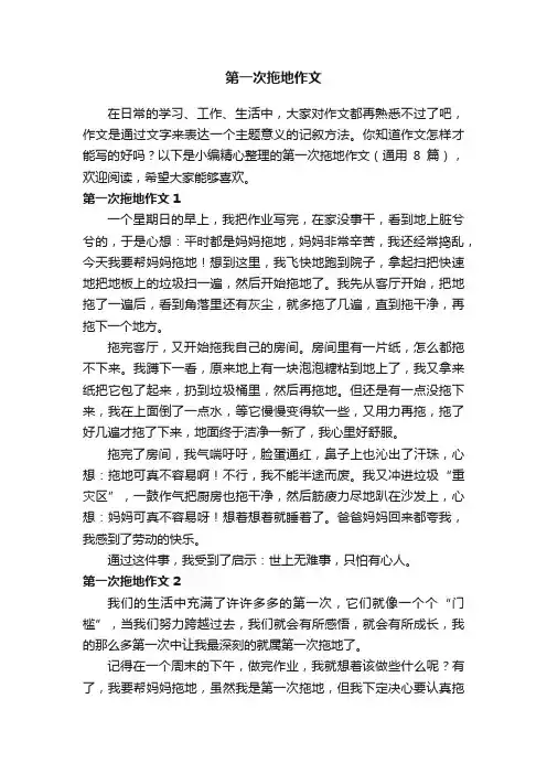 第一次拖地作文（通用8篇）