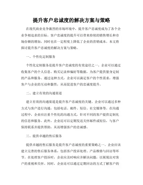 提升客户忠诚度的解决方案与策略
