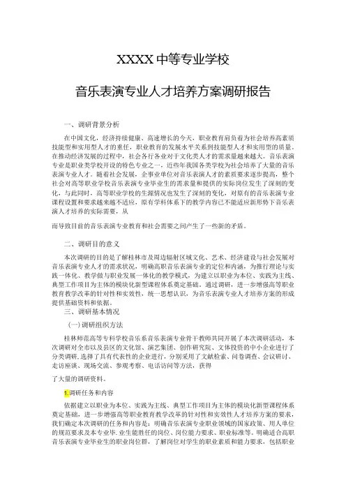 中等专业学校音乐表演专业人才培养方案调研报告