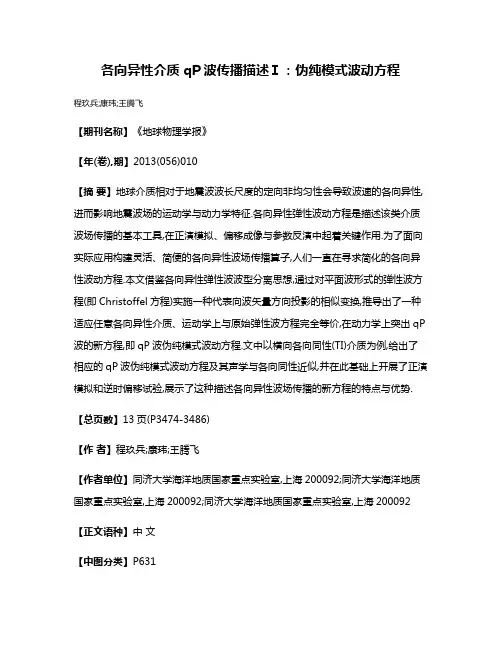 各向异性介质qP波传播描述Ⅰ:伪纯模式波动方程