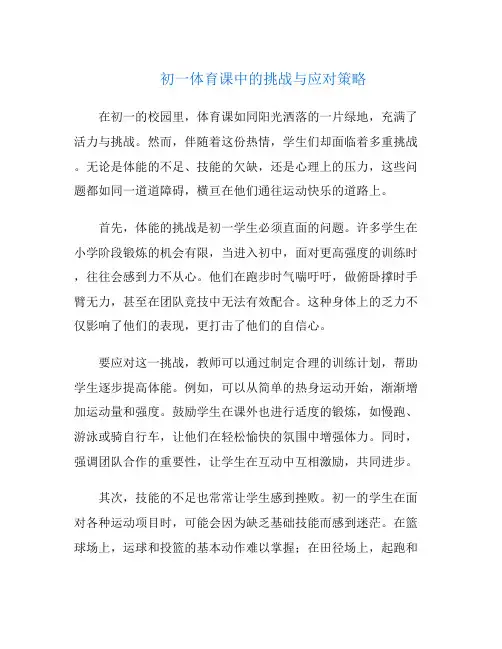 初一体育课中的挑战与应对策略