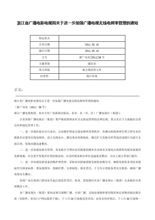 浙江省广播电影电视局关于进一步加强广播电视无线电频率管理的通知-浙广局发[2011]56号