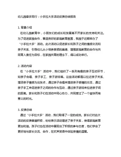 幼儿园牵手同行：小手拉大手活动反馈总结报告