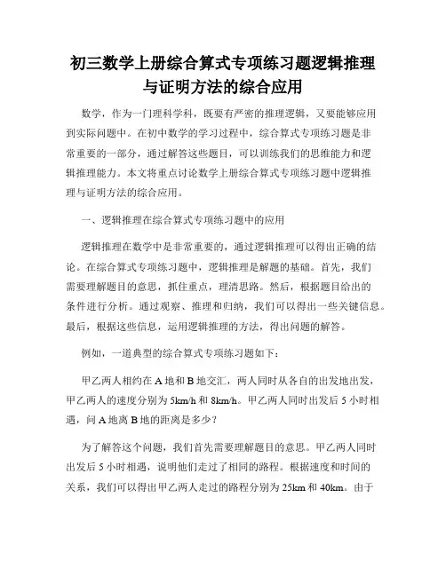 初三数学上册综合算式专项练习题逻辑推理与证明方法的综合应用