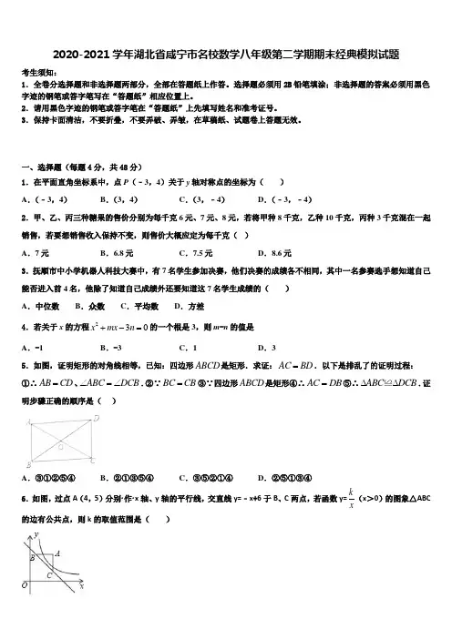 2020-2021学年湖北省咸宁市名校数学八年级第二学期期末经典模拟试题含解析