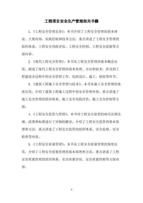 工程项目安全生产管理相关书籍