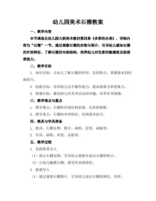 幼儿园美术石榴教案