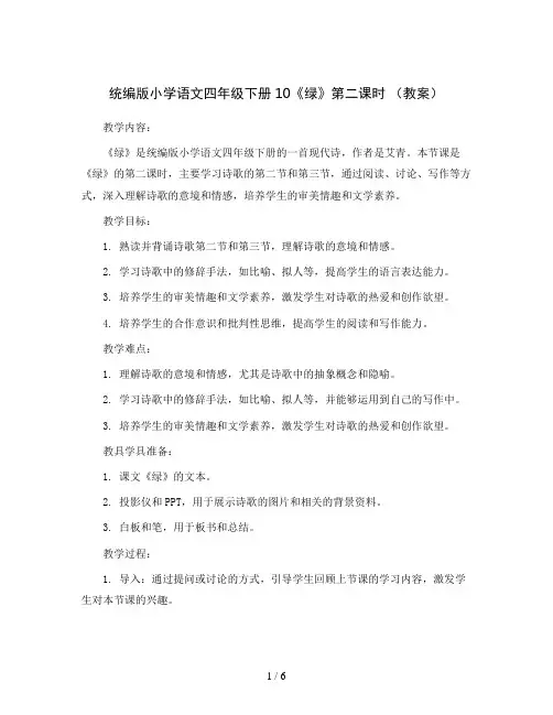 统编版小学语文四年级下册10《绿》第二课时  (教案)