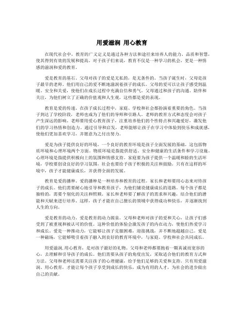 用爱滋润 用心教育