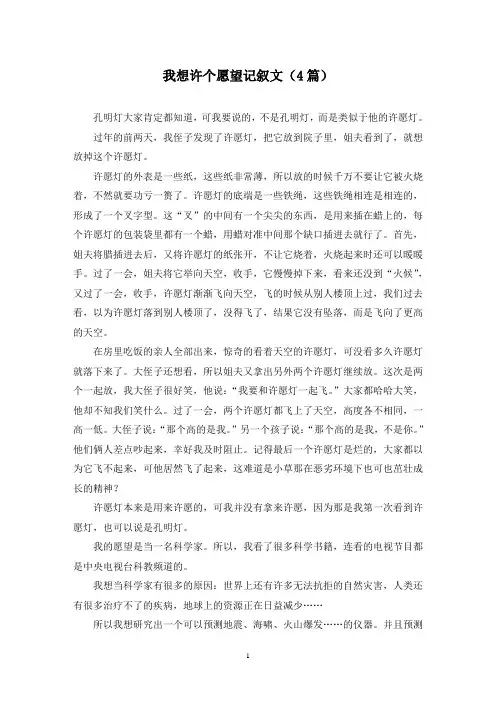 我想许个愿望记叙文(4篇)