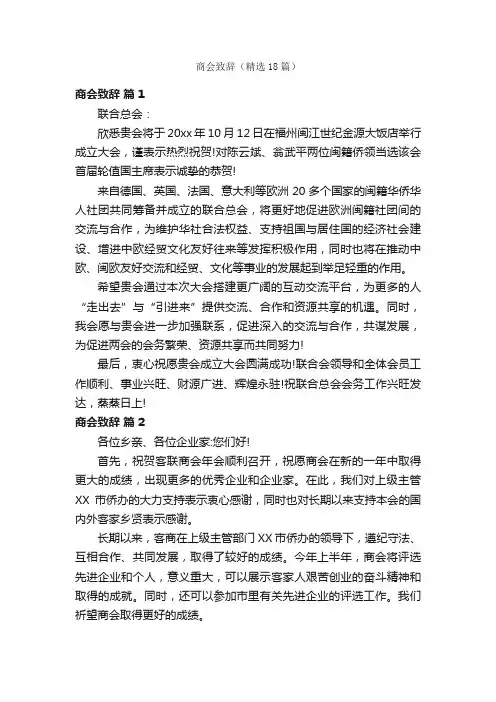 商会致辞（精选18篇）