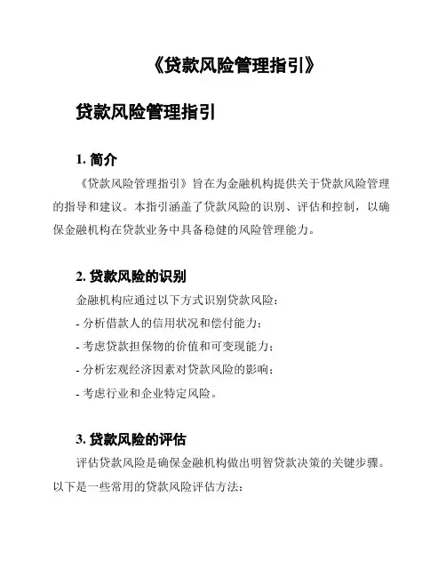 《贷款风险管理指引》