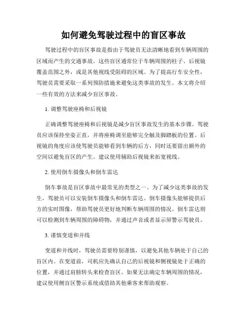 如何避免驾驶过程中的盲区事故