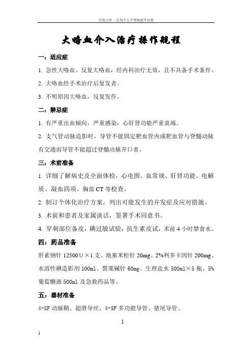 大咯血介入治疗操作规程