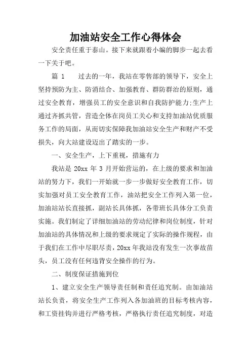 加油站安全工作心得体会