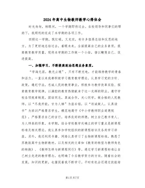 2024年高中生物教师教学心得体会(二篇)