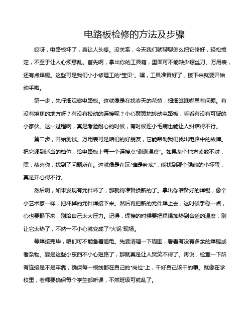 电路板检修的方法及步骤