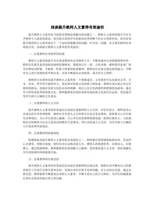 浅谈提升教师人文素养有效途径