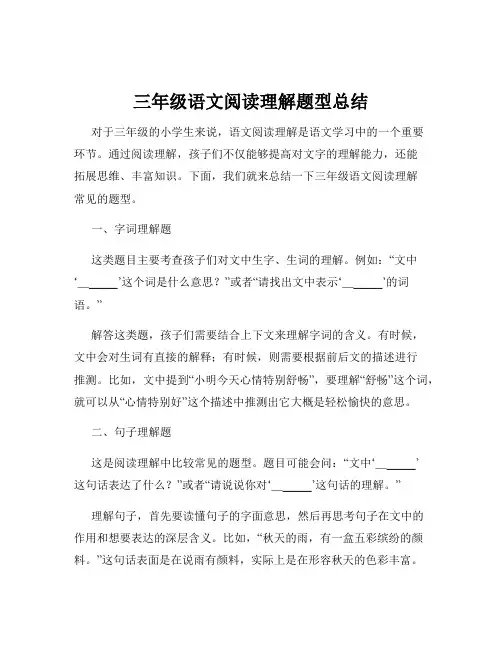 三年级语文阅读理解题型总结
