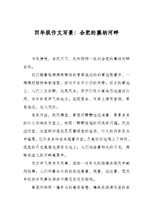 四年级作文写景：合肥的塞纳河畔