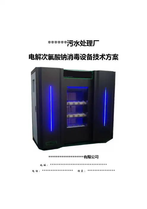 电解次氯酸钠消毒设备技术方案