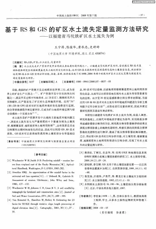 基于RS和GIS的矿区水土流失定量监测方法研究——以福建省马坑铁矿区水土流失为例