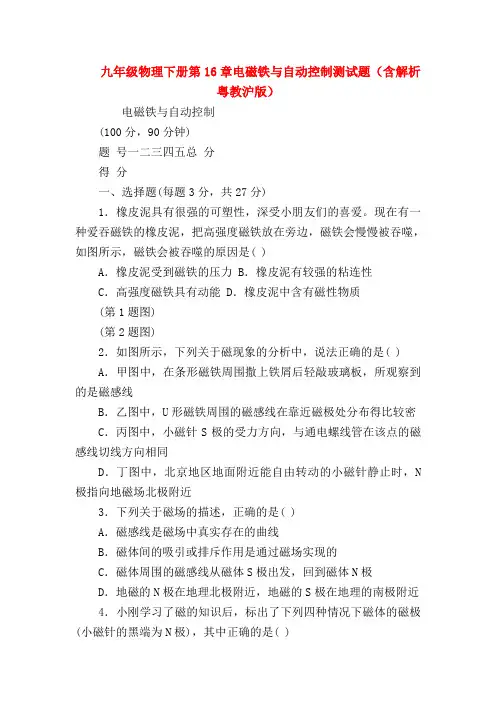 【初三物理试题精选】九年级物理下册第16章电磁铁与自动控制测试题(含解析粤教沪版)