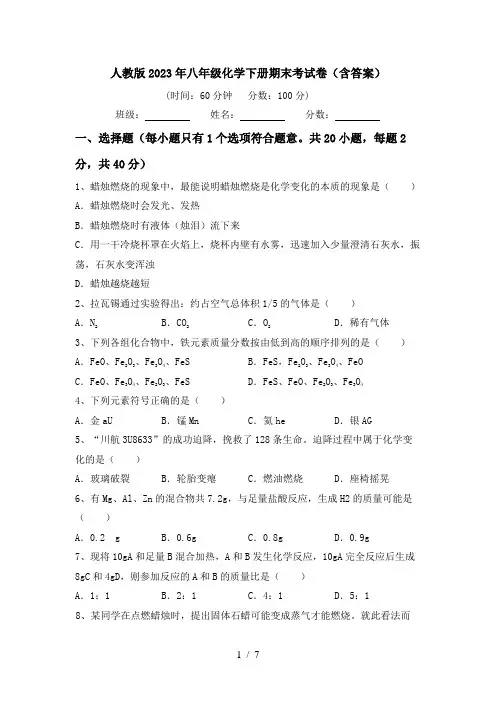 人教版2023年八年级化学下册期末考试卷(含答案)