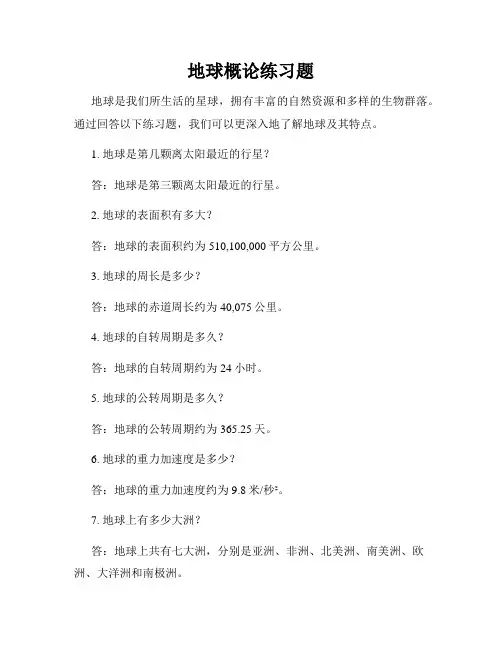 地球概论练习题