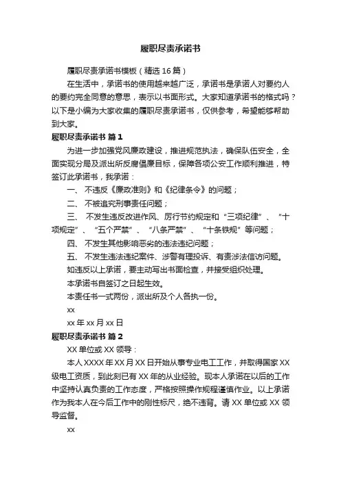履职尽责承诺书模板（精选16篇）