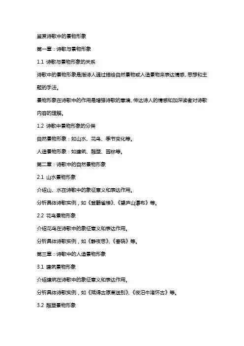 鉴赏诗歌中的景物形象(教案)