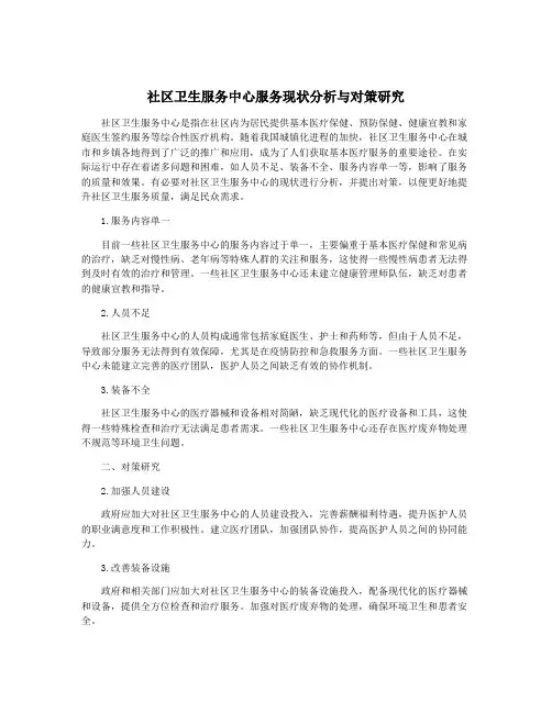 社区卫生服务中心服务现状分析与对策研究