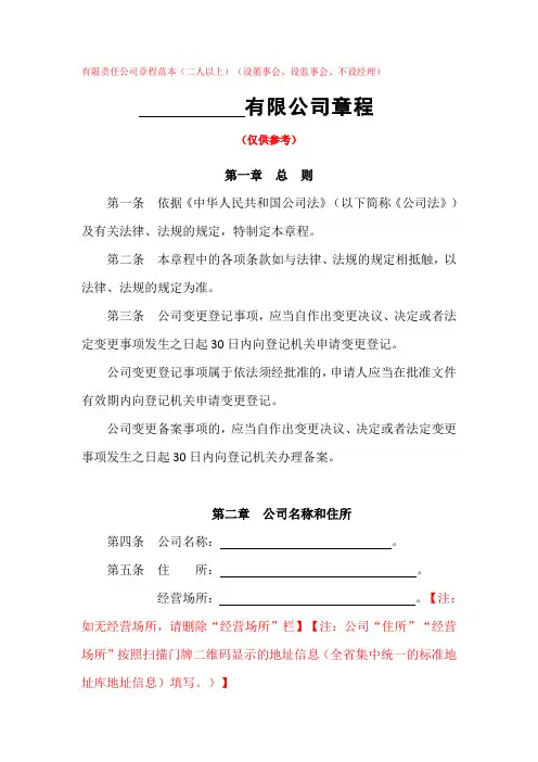 有限责任公司章程范本(二人以上)(设董事会、设监事会、不设经理)(仅供参考)