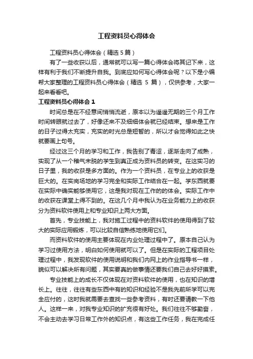 工程资料员心得体会（精选5篇）