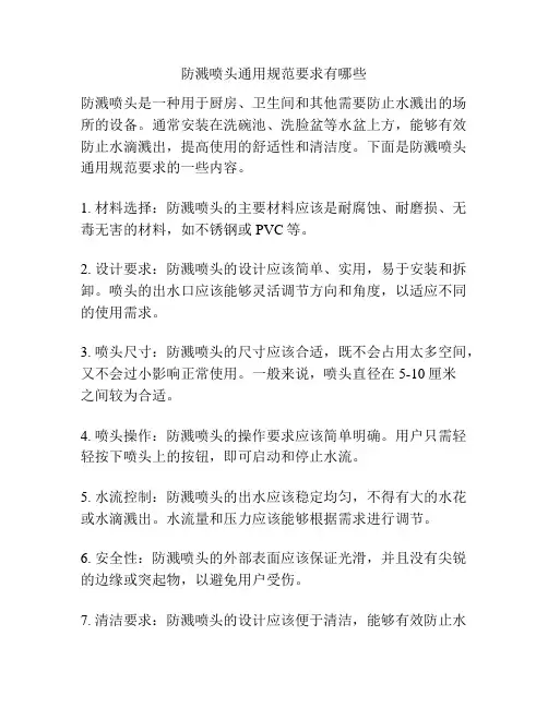 防溅喷头通用规范要求有哪些