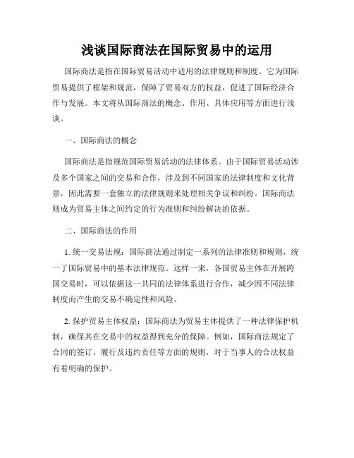 浅谈国际商法在国际贸易中的运用