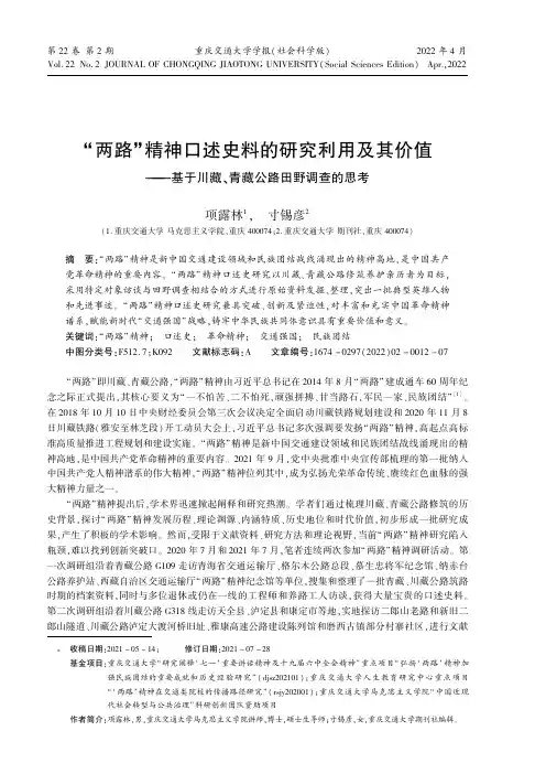 “两路”精神口述史料的研究利用及其价值——基于川藏、青藏公路田野调查的思考